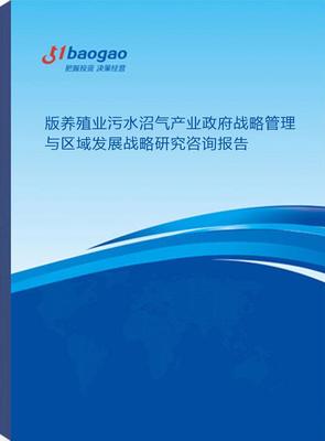 養(yǎng)殖業(yè)污水沼氣產(chǎn)業(yè)政府戰(zhàn)略管理與區(qū)域發(fā)展戰(zhàn)略研究咨詢(xún)及企業(yè)管理咨詢(xún)